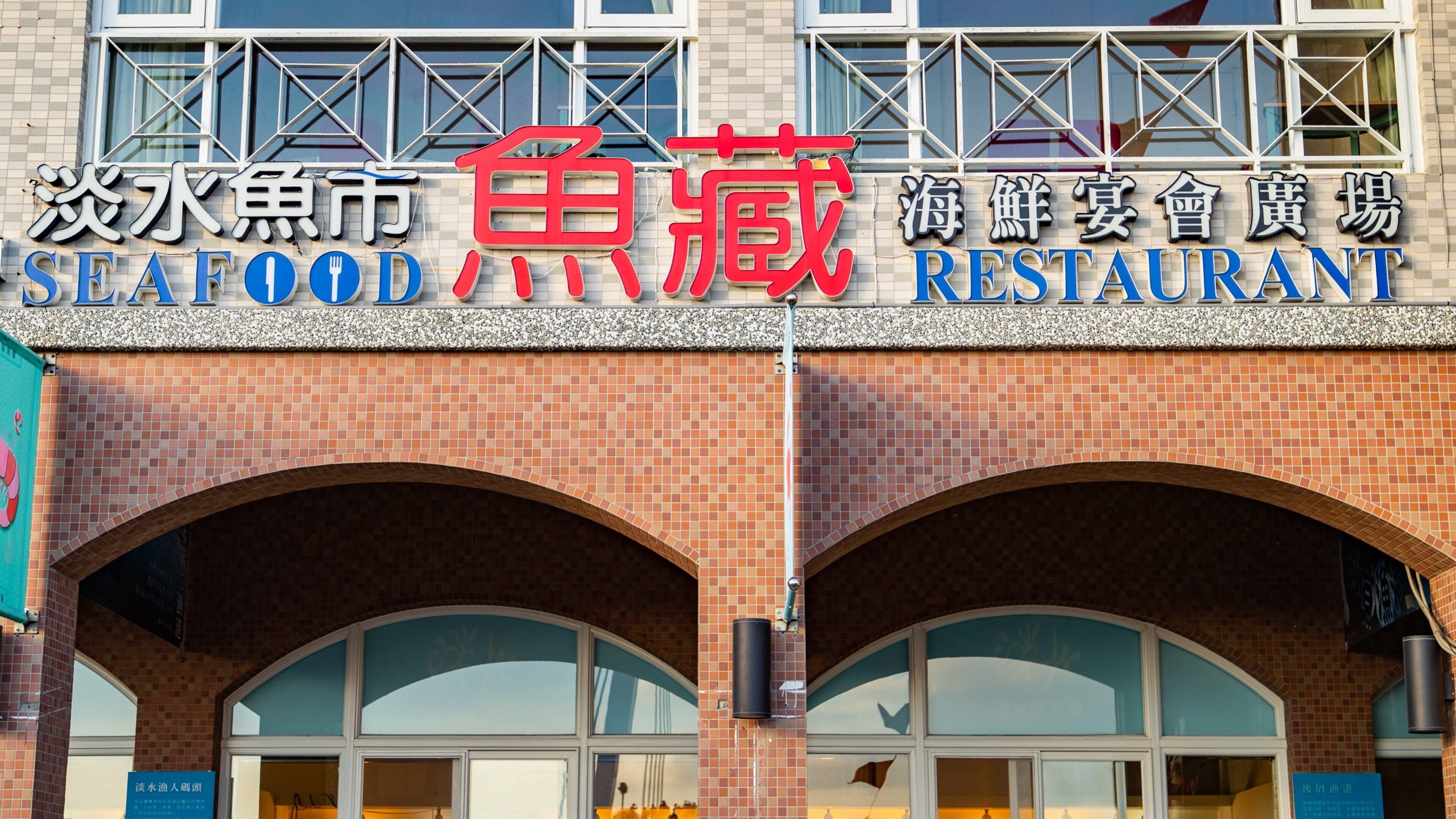 Tamsui Fisherman\'s Wharf