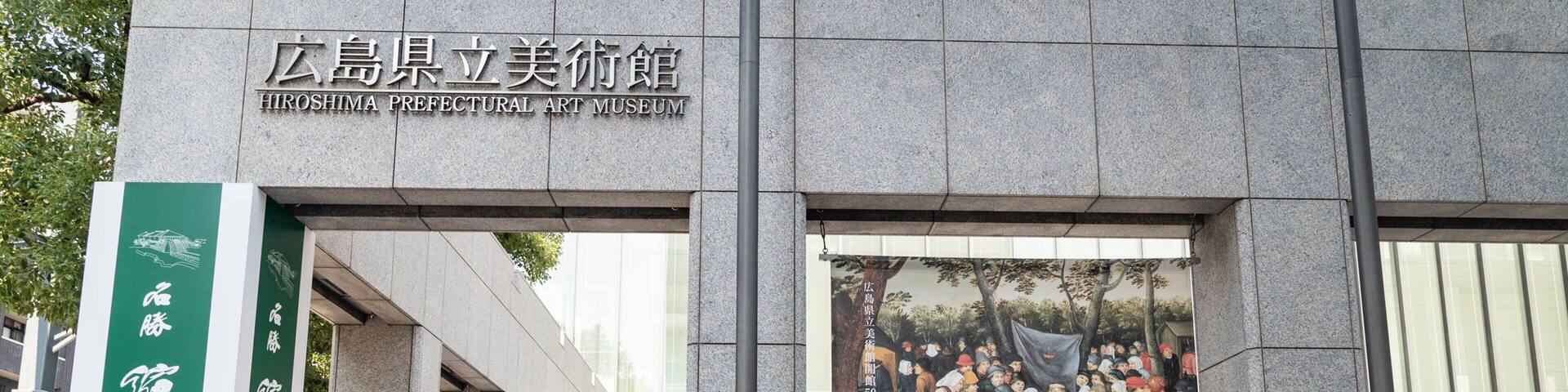 The entrance to the Hiroshima Prefectural Art Museum with a large poster advertising the Bruegel exhibition.