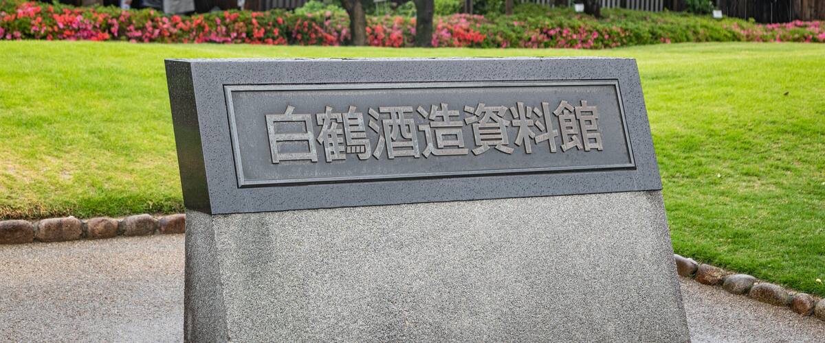 Hakutsuru Sake Brewery Museum featuring signage and a garden