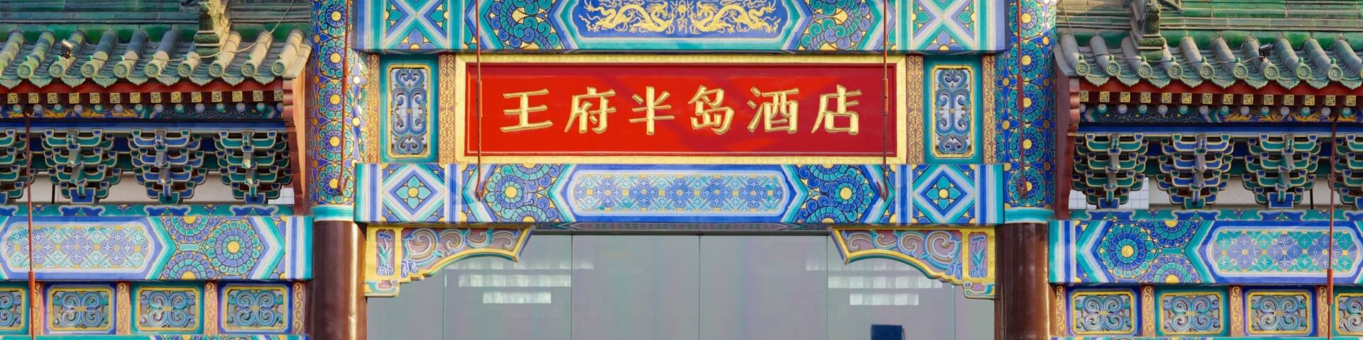 Wangfujing Street showing heritage architecture and signage