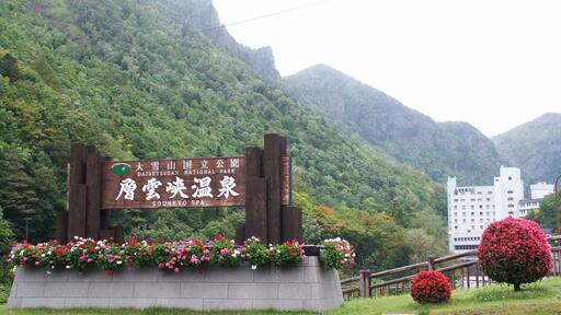 層雲峽溫泉 Sounkyo Spa