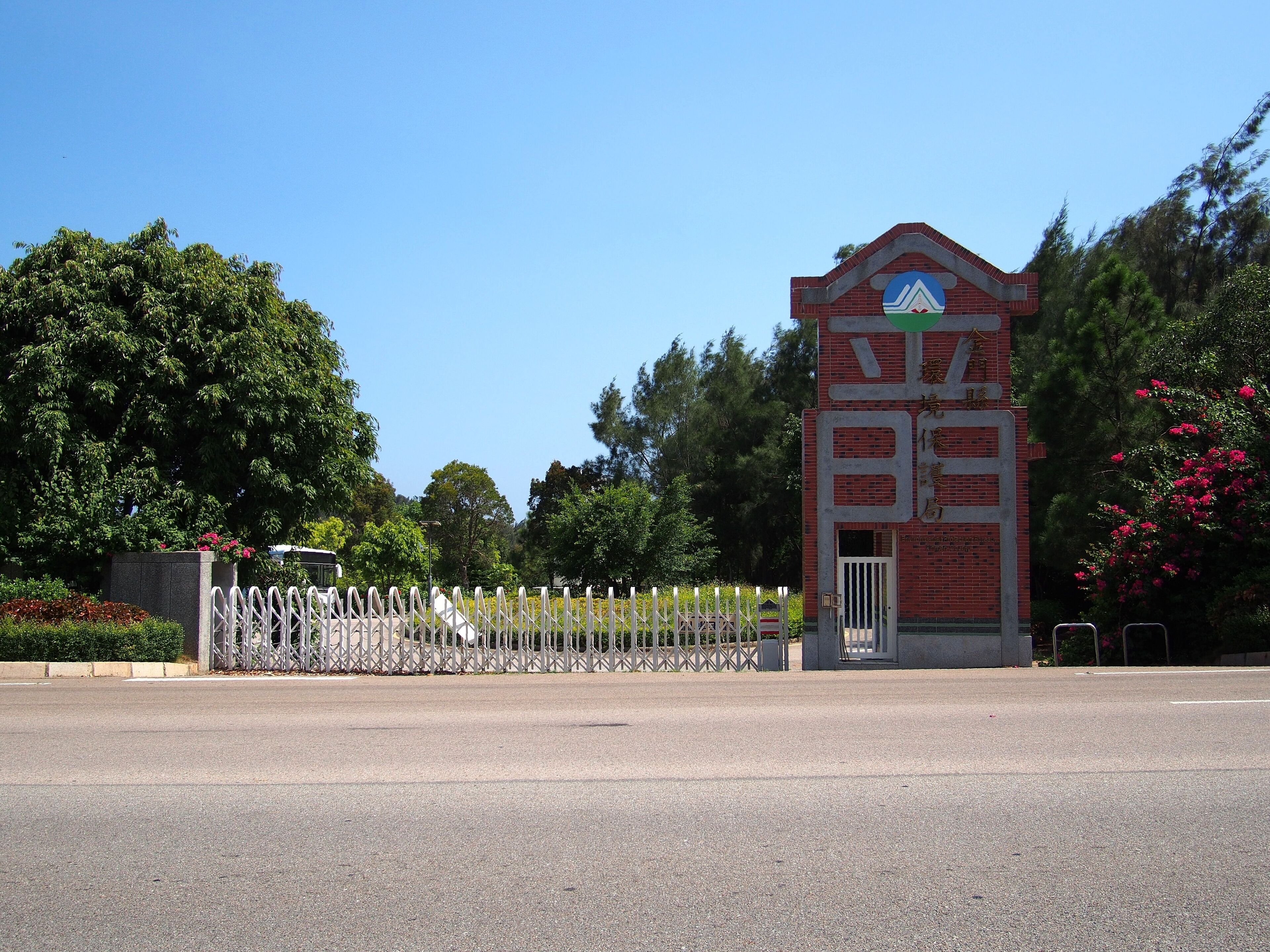 金门县环境保护局 - Environmental Protection Bureau of Kinmen - 2014.09