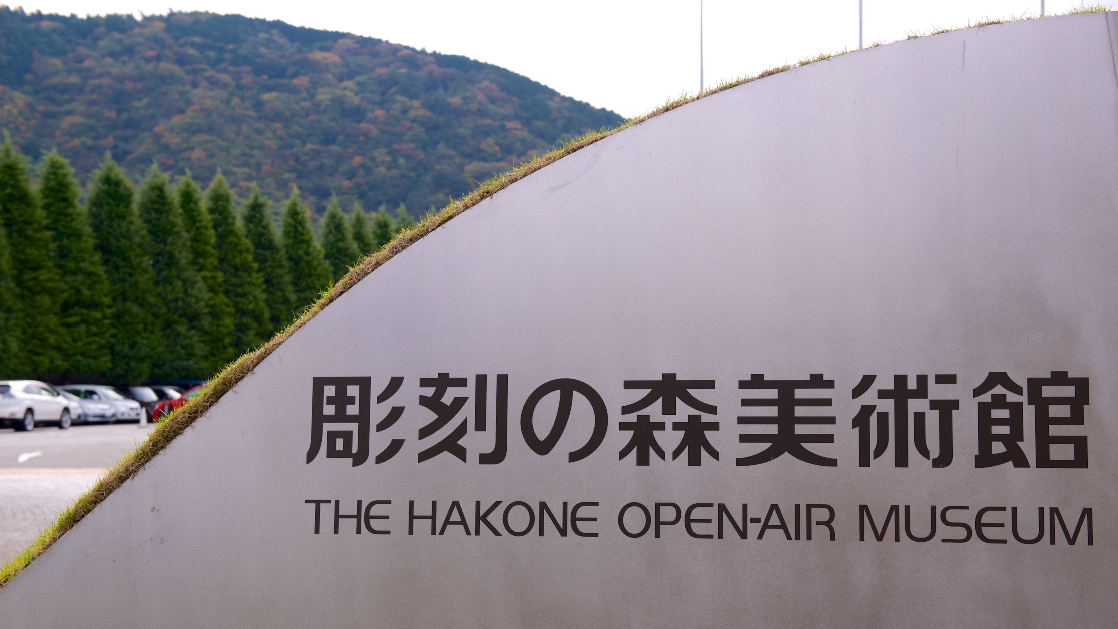 Hakone Freilichtmuseum mit einem Beschilderung