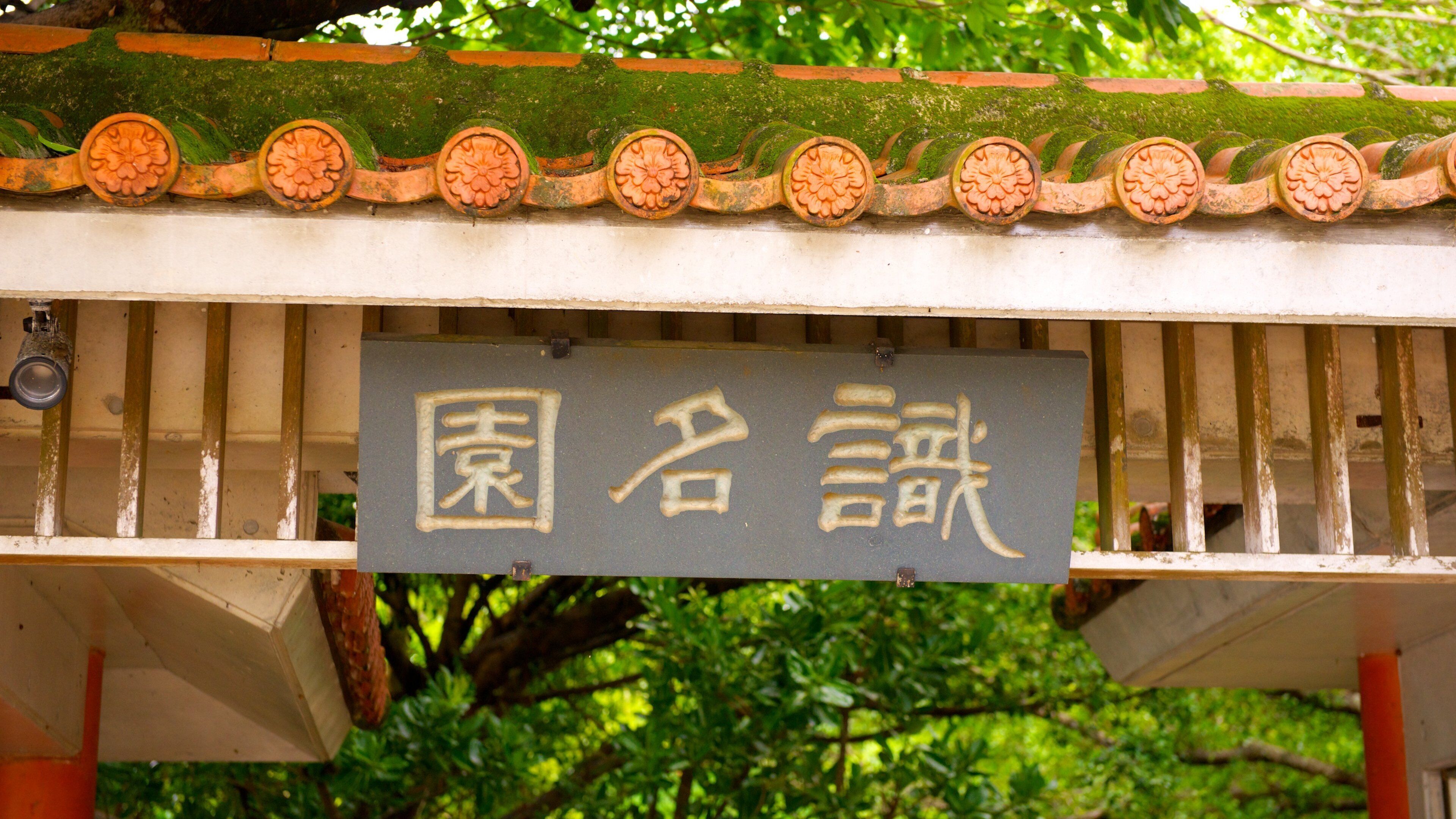 Shikinaen Garden which includes a garden and signage