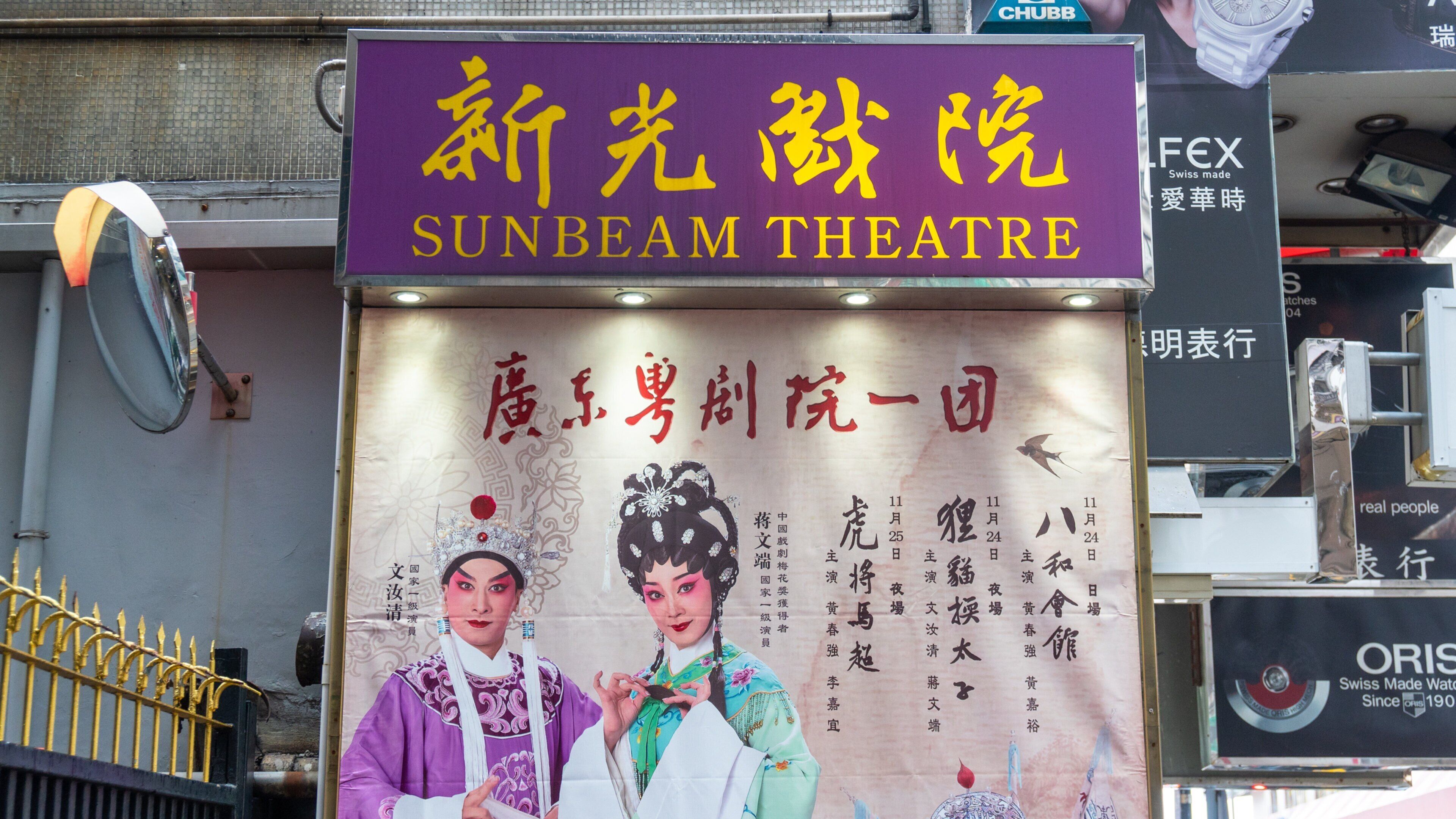 Sunbeam Theatre featuring signage