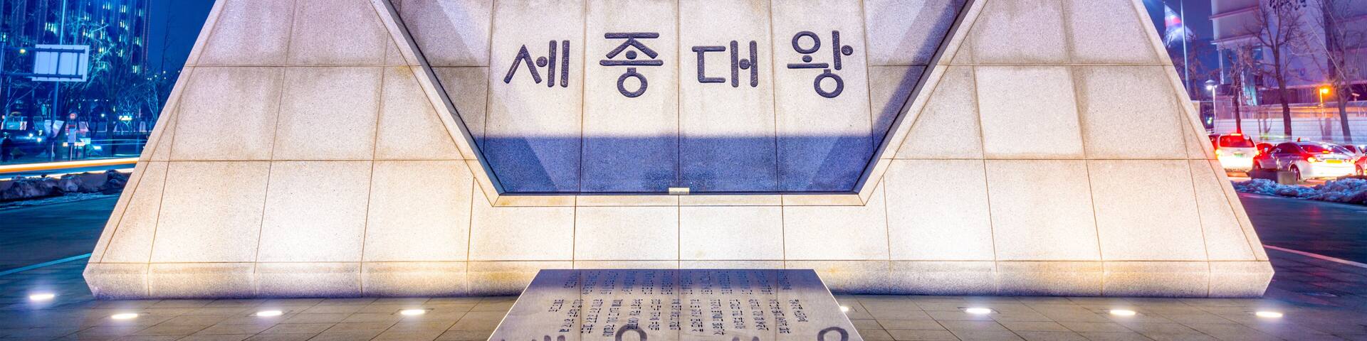 King Sejong Monument in Seoul, South Korea