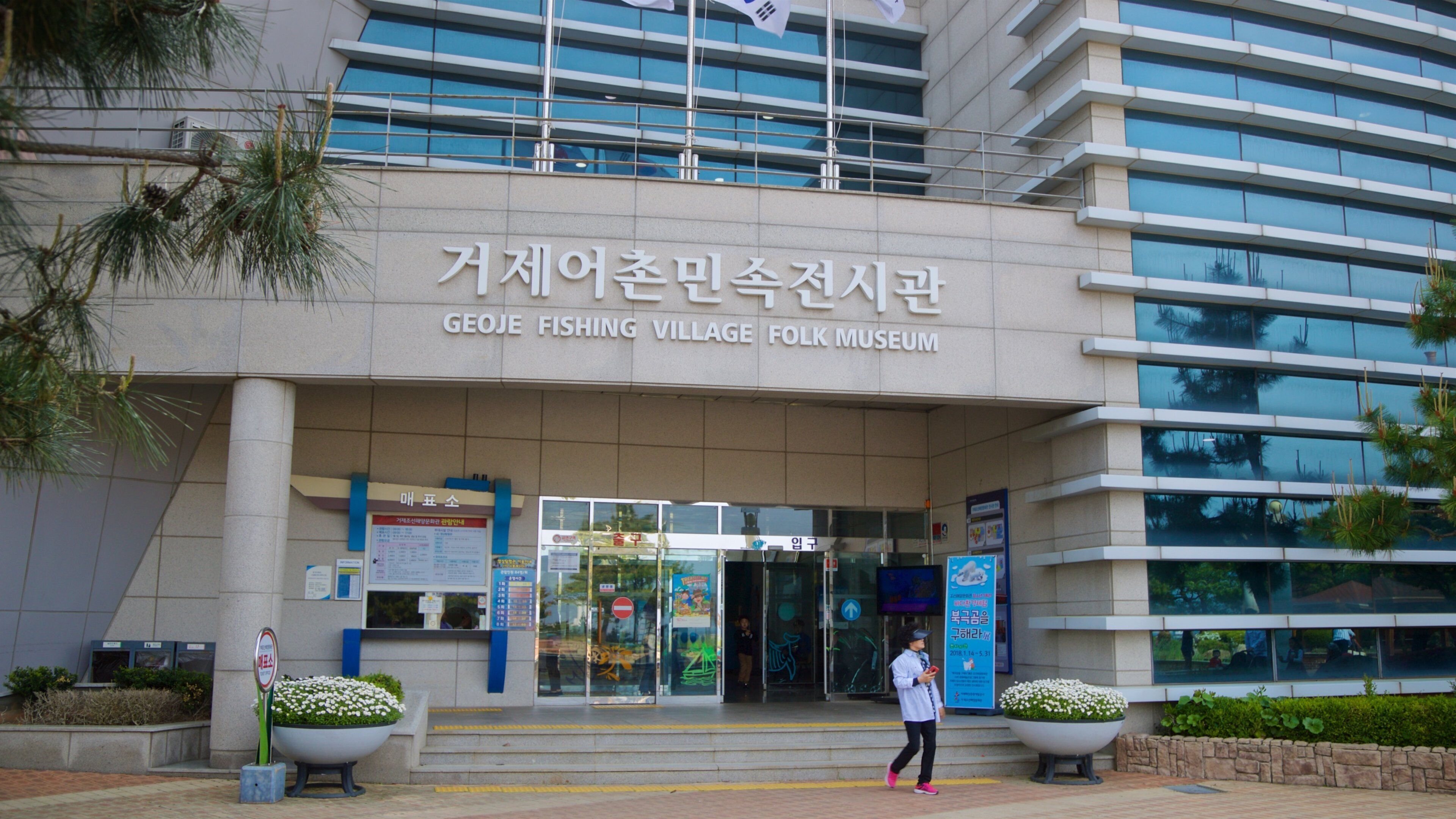 Geoje Sea Village Folk Museum showing signage