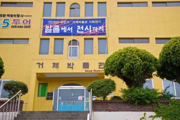 Geoje Museum showing signage