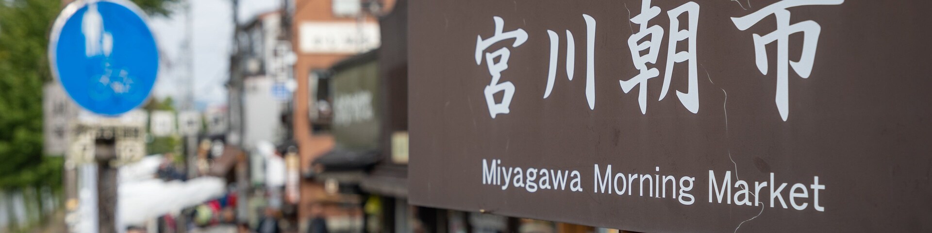Miyagawa Morning Market showing signage
