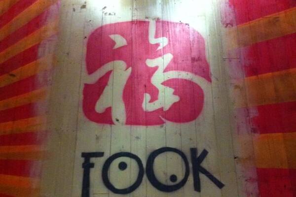 The name of this restaurant is so creative! Politically incorrect 😛