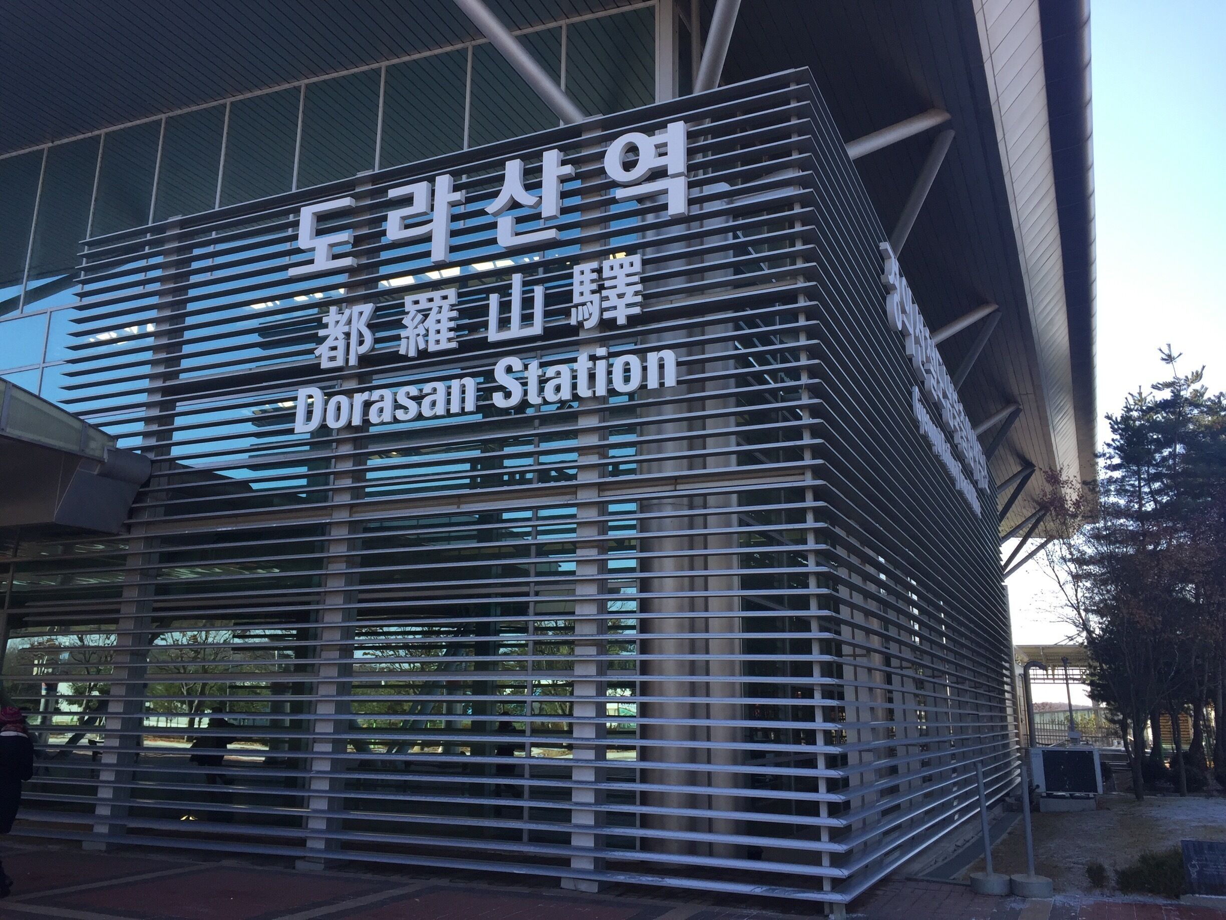 This station is symbolic of the hope South Koreans have for future reconciliation with North Korea, a place where people can go between the two sides without fear of conflict. 