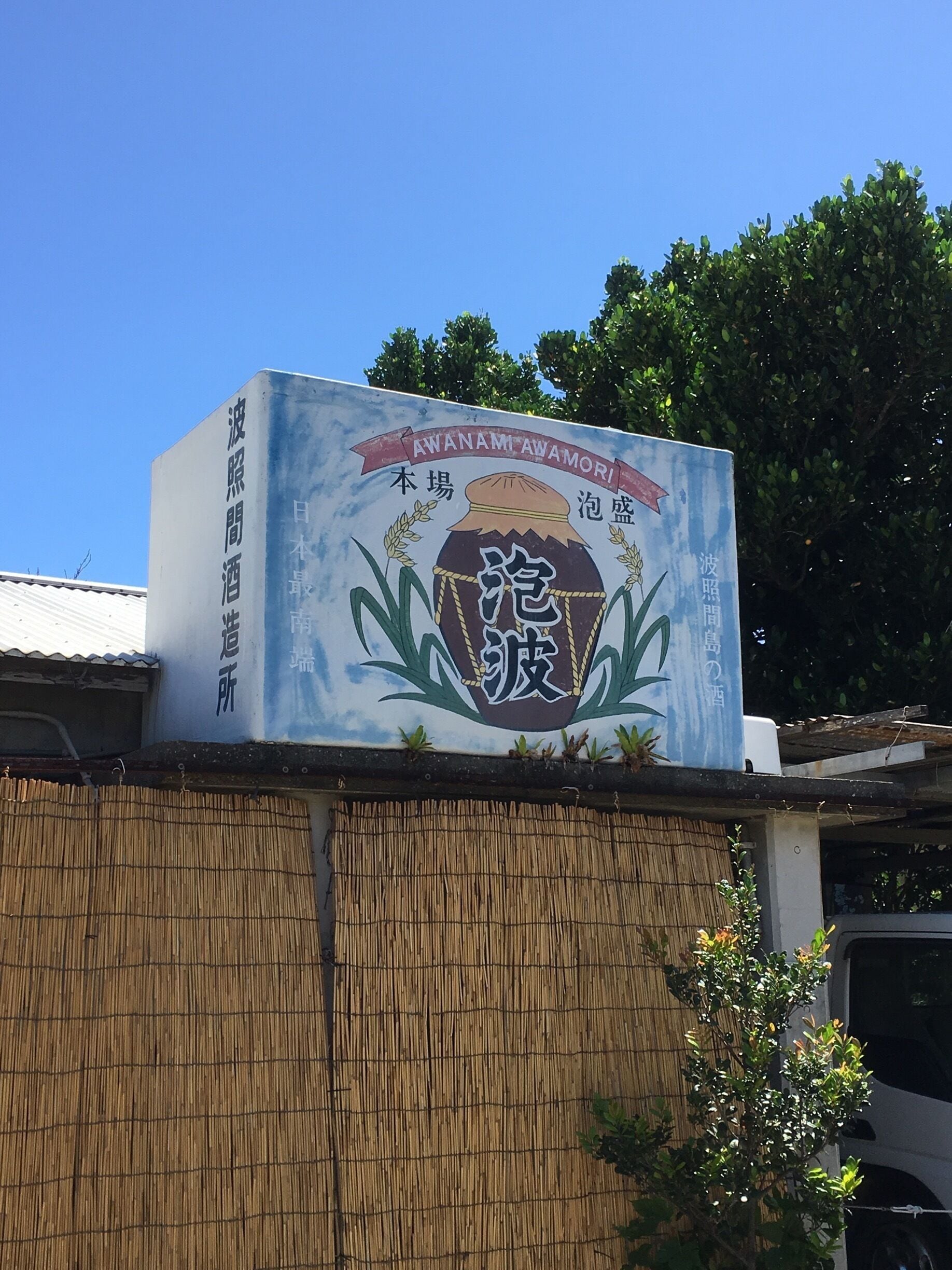 A "sake" brewery of most  southern manned island in Japan.