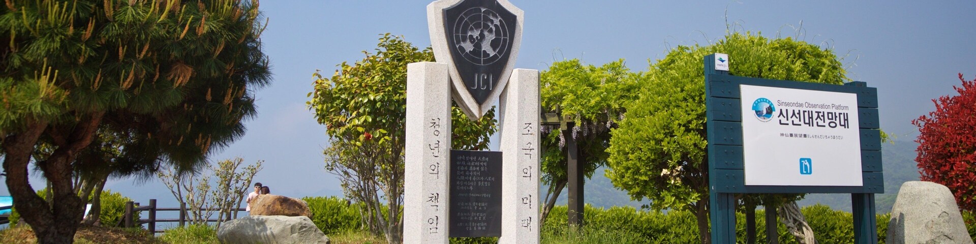 Sinseondae Observatory featuring a park and signage