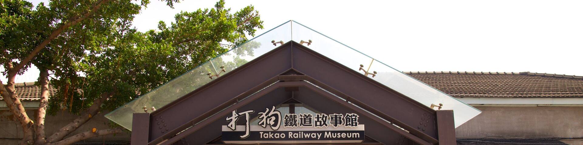 The Takao Railway Museum entrance with a glass canopy and signage.