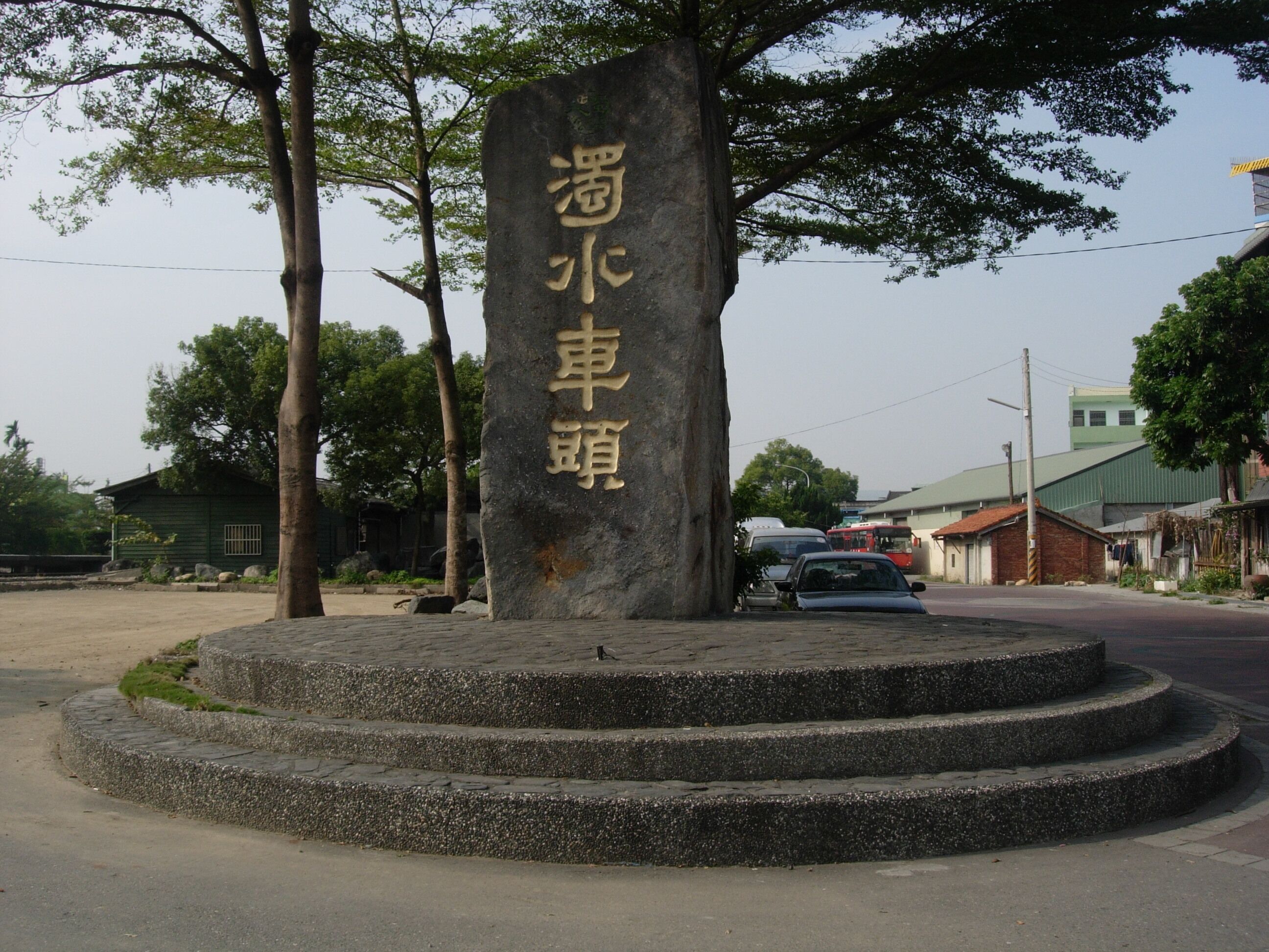 濁水車頭字樣石刻。