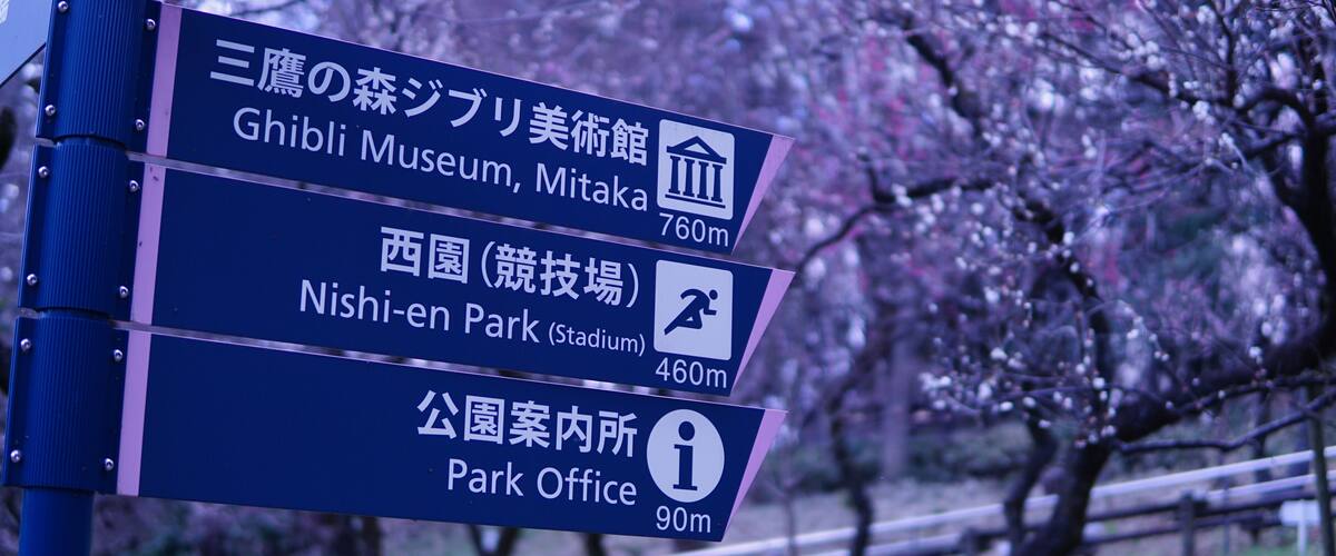Directional signs for Ghibli Museum, Nishi-en Park, and Park Office.