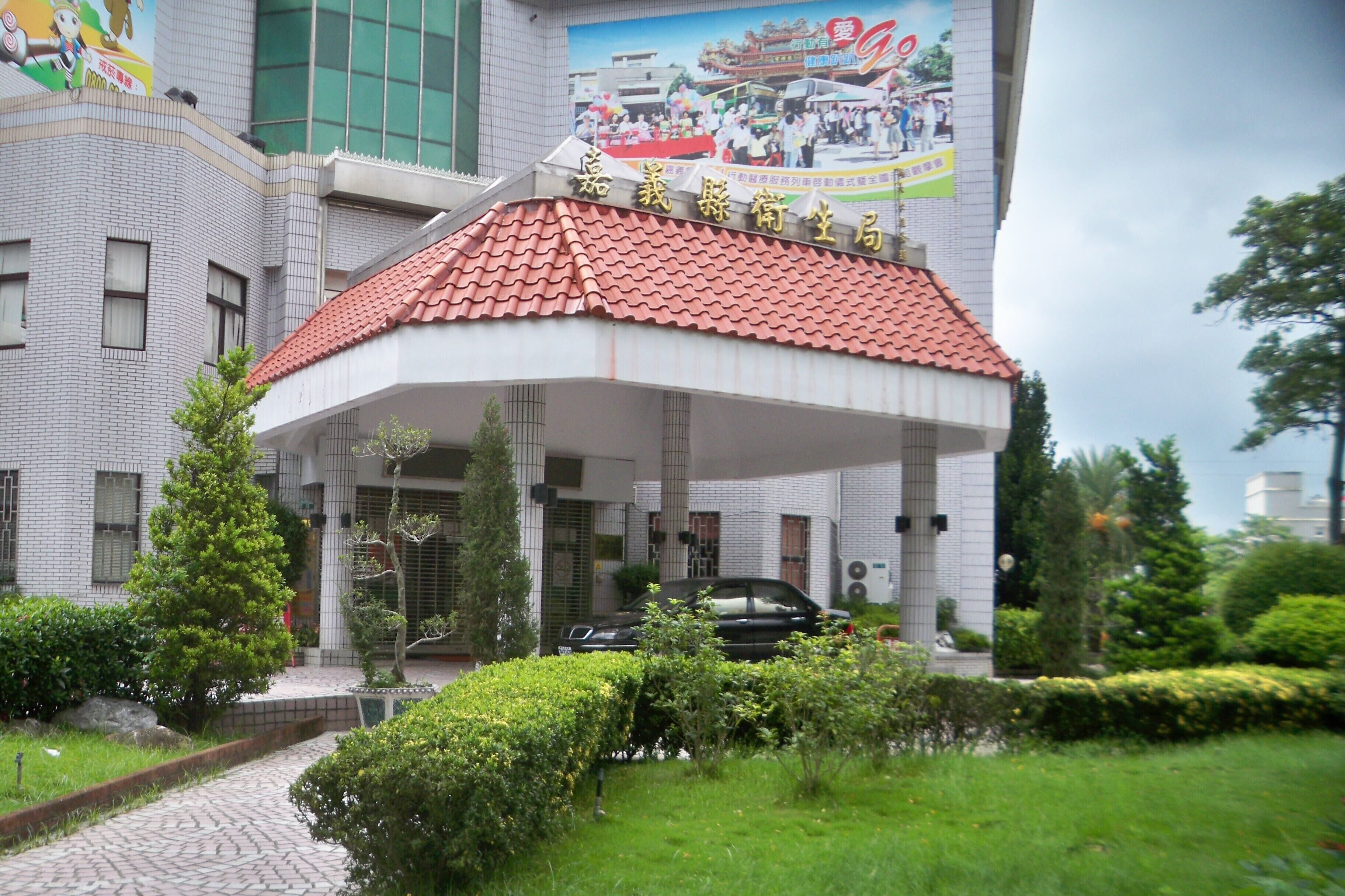 嘉義縣太保市 嘉義縣衛生局