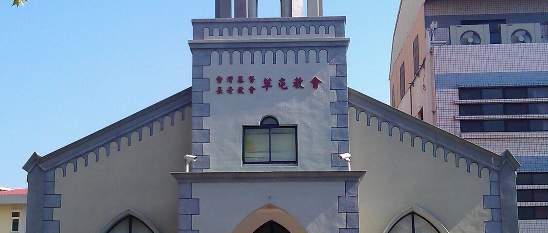 台灣基督長老教會草屯教會