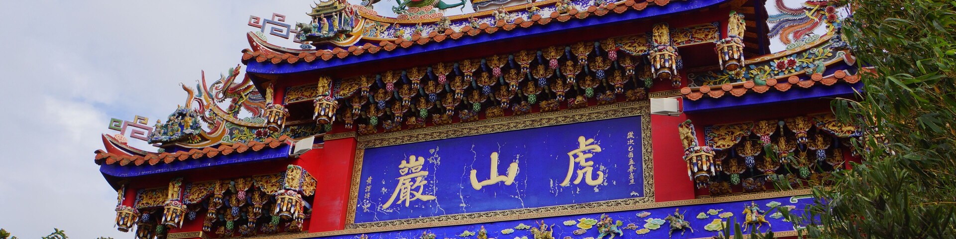 虎山岩牌坊 The Archway of Hushan Temple