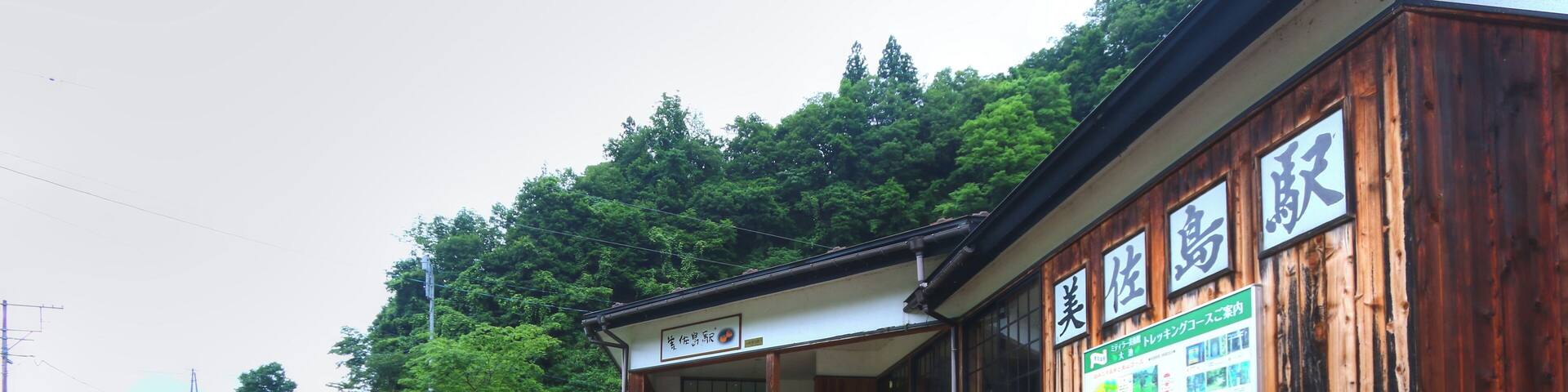 美佐島駅(新潟県十日町市)