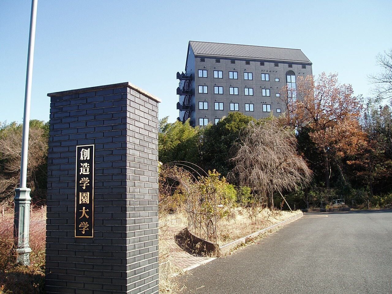 The main entrance to Shimotaki Campus, the University of Creation; Art, Music & Social Work (Souzou Gakuen University), located in Shimotakimachi, Takasaki, Gunma, Japan.